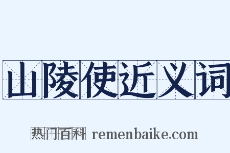 山陵使近义词是什么意思的图片